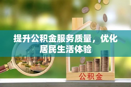 唐县提升公积金服务质量，优化居民生活体验