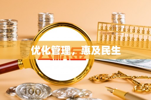 唐县优化管理，惠及民生