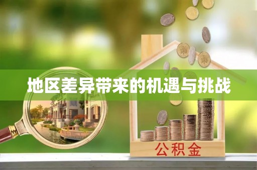 唐县地区差异带来的机遇与挑战