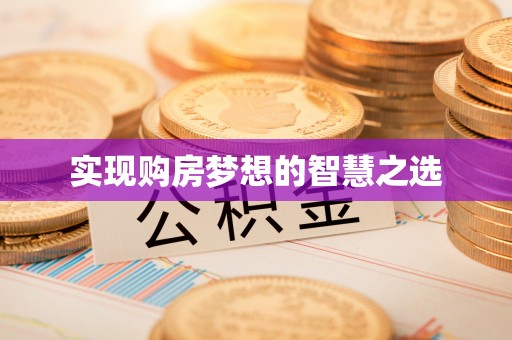 唐县实现购房梦想的智慧之选
