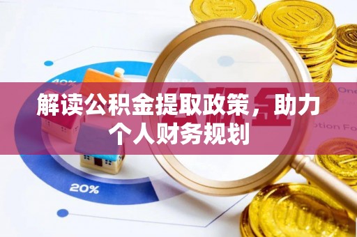 唐县解读公积金提取政策，助力个人财务规划