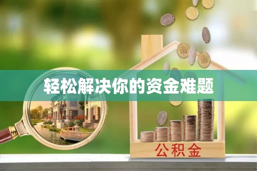 唐县轻松解决你的资金难题