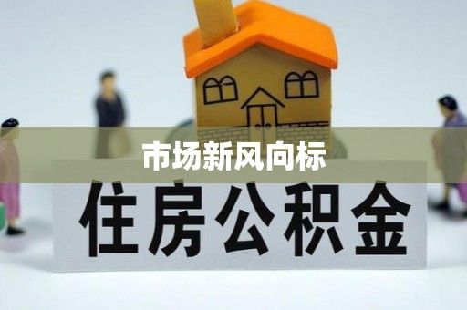 唐县市场新风向标