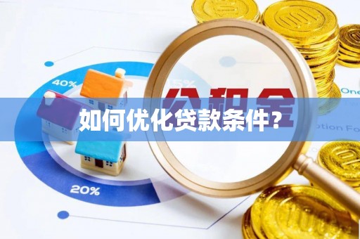 唐县如何优化贷款条件？