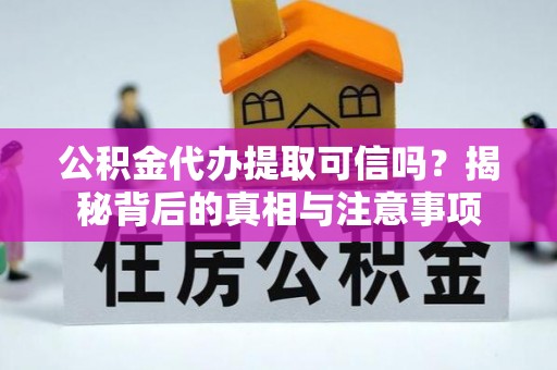唐县公积金代办提取可信吗？揭秘背后的真相与注意事项