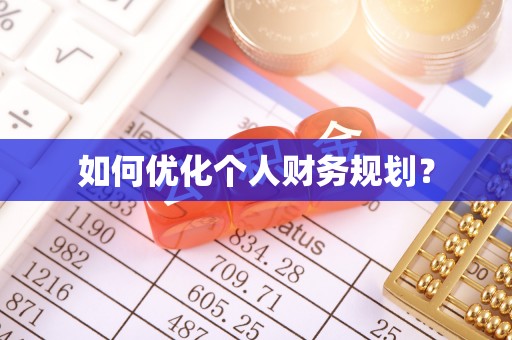 唐县如何优化个人财务规划？