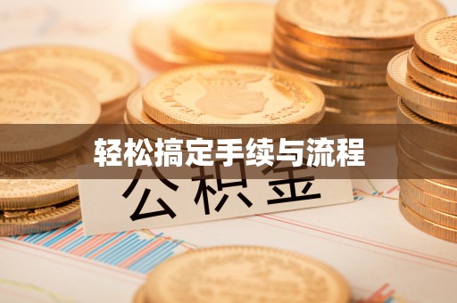 唐县轻松搞定手续与流程