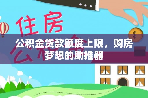 唐县公积金贷款额度上限，购房梦想的助推器