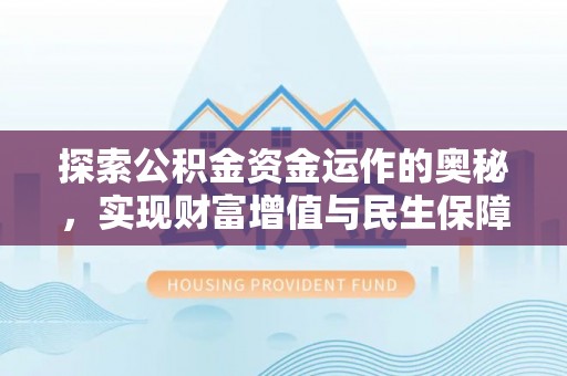 唐县探索公积金资金运作的奥秘，实现财富增值与民生保障