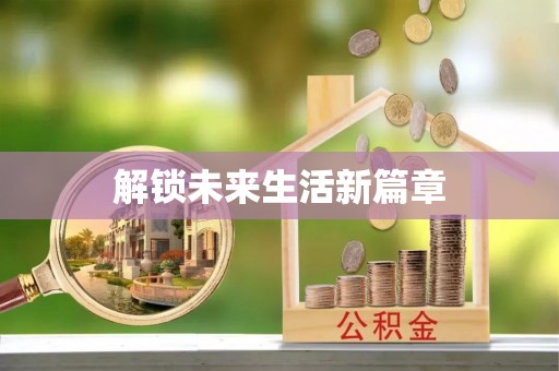唐县解锁未来生活新篇章