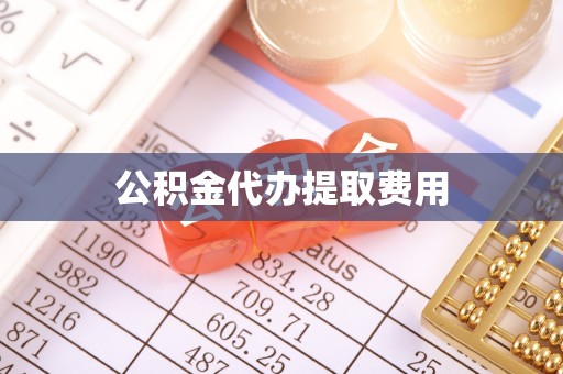唐县公积金代办提取费用
