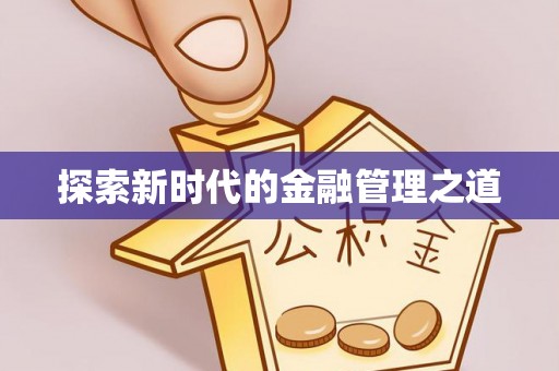 唐县探索新时代的金融管理之道