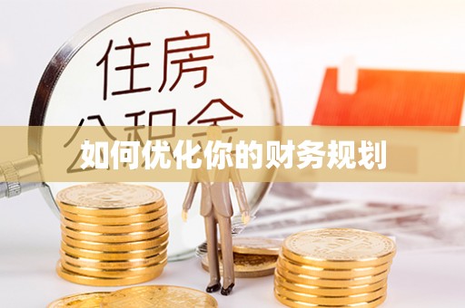 唐县如何优化你的财务规划