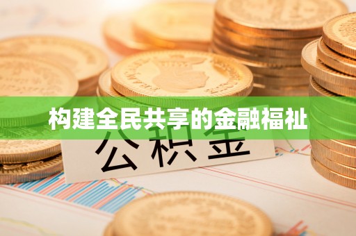 唐县构建全民共享的金融福祉