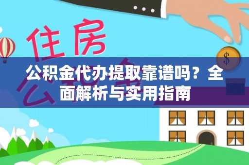 唐县公积金代办提取靠谱吗？全面解析与实用指南