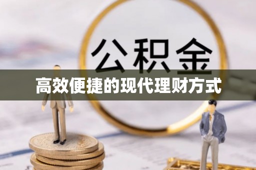 唐县高效便捷的现代理财方式