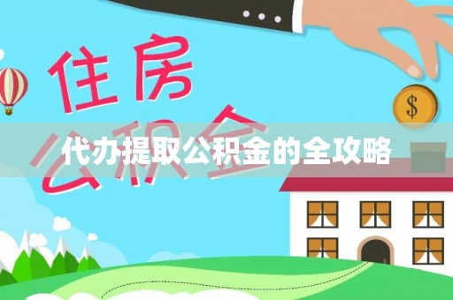唐县代办提取公积金的全攻略