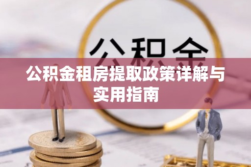 唐县公积金租房提取政策详解与实用指南