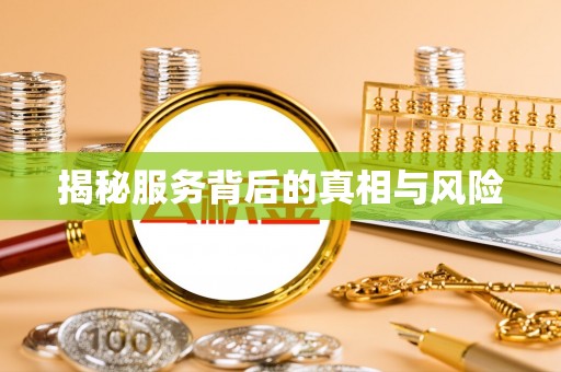 唐县揭秘服务背后的真相与风险