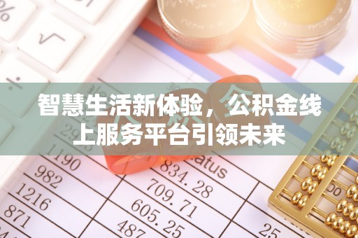 唐县智慧生活新体验，公积金线上服务平台引领未来