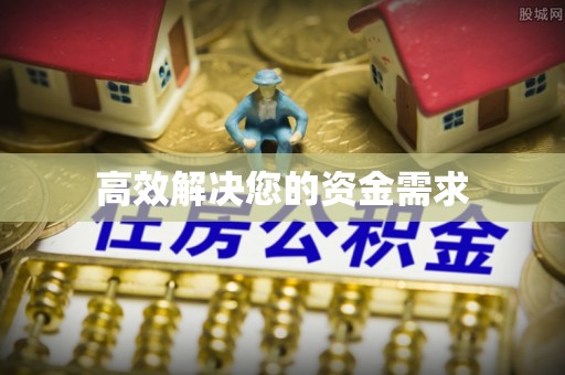 唐县高效解决您的资金需求
