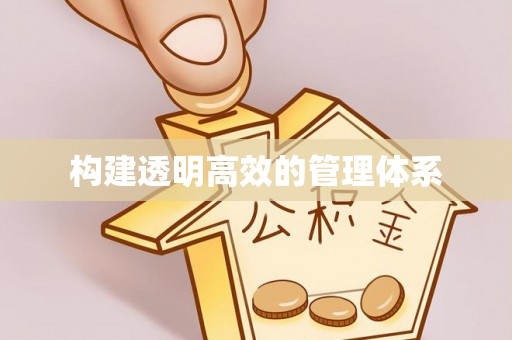 唐县构建透明高效的管理体系