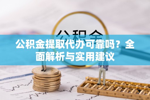 唐县公积金提取代办可靠吗？全面解析与实用建议