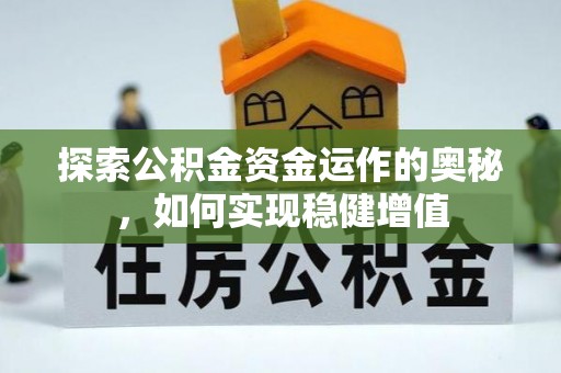 唐县探索公积金资金运作的奥秘，如何实现稳健增值