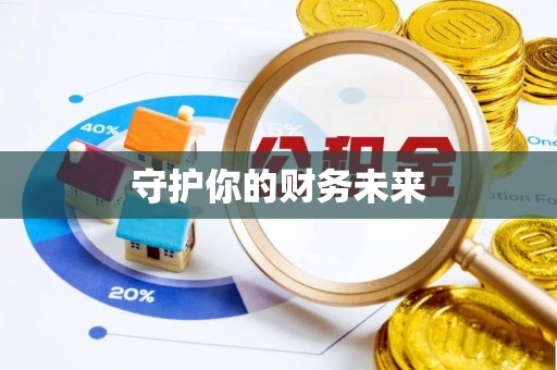 唐县守护你的财务未来