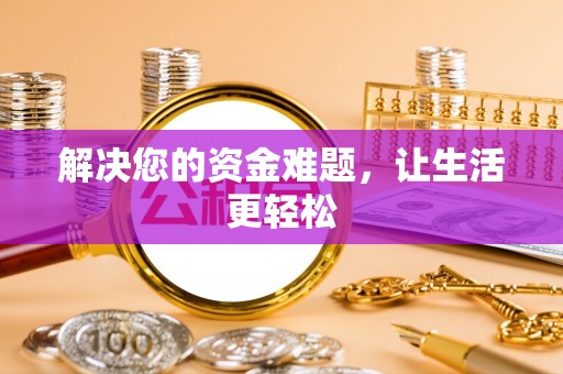 唐县解决您的资金难题，让生活更轻松