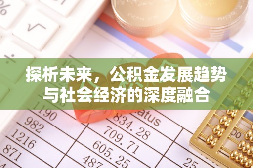唐县探析未来，公积金发展趋势与社会经济的深度融合