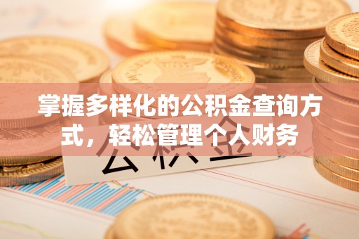 唐县掌握多样化的公积金查询方式，轻松管理个人财务