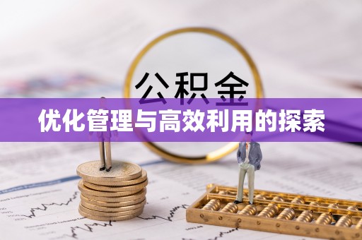 唐县优化管理与高效利用的探索