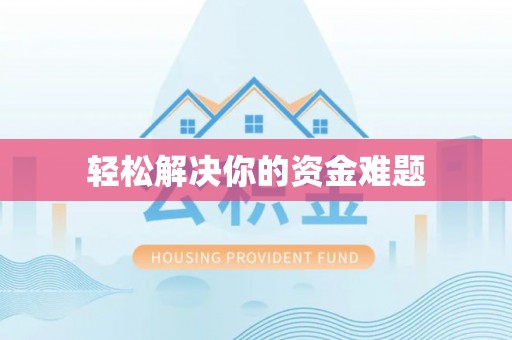 唐县轻松解决你的资金难题