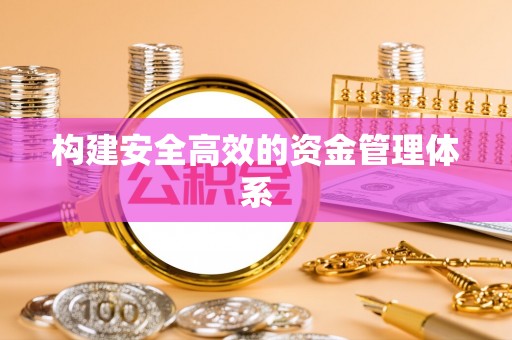 唐县构建安全高效的资金管理体系