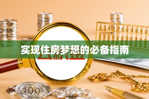 唐县实现住房梦想的必备指南
