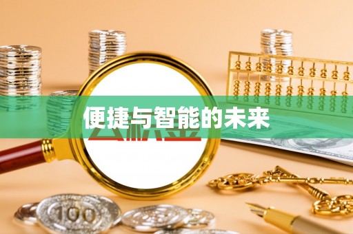 唐县便捷与智能的未来
