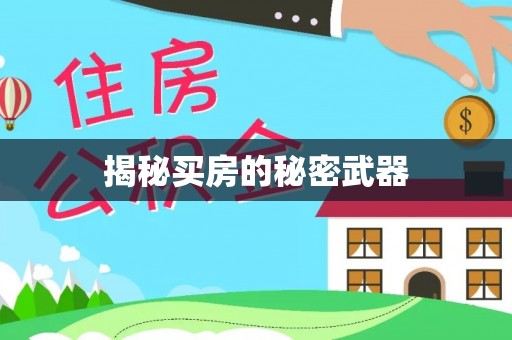 唐县揭秘买房的秘密武器