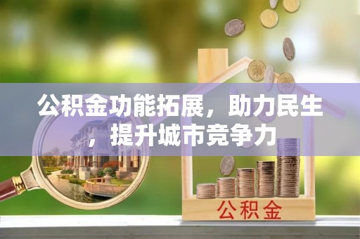 唐县公积金功能拓展，助力民生，提升城市竞争力