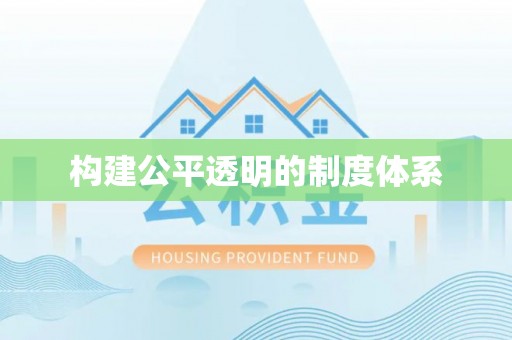 唐县构建公平透明的制度体系