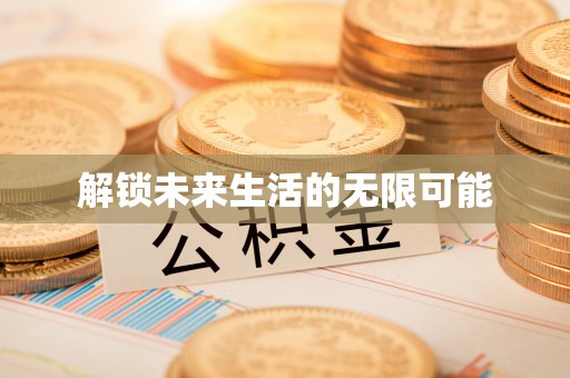 唐县解锁未来生活的无限可能