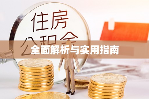 唐县全面解析与实用指南