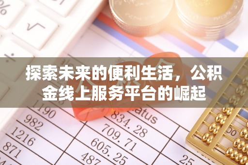 唐县探索未来的便利生活，公积金线上服务平台的崛起