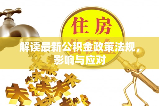 唐县解读最新公积金政策法规，影响与应对