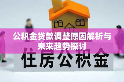 唐县公积金贷款调整原因解析与未来趋势探讨