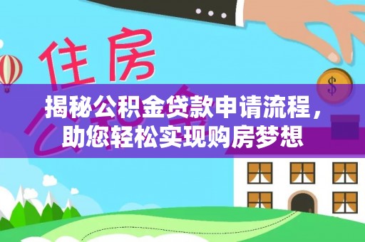 唐县揭秘公积金贷款申请流程，助您轻松实现购房梦想