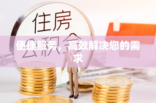 唐县便捷服务，高效解决您的需求