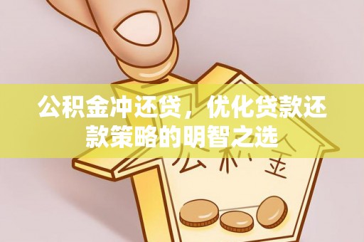 唐县公积金冲还贷，优化贷款还款策略的明智之选