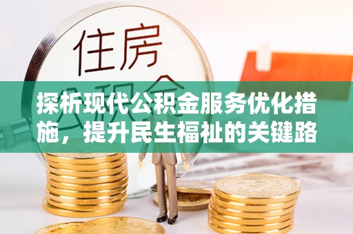 唐县探析现代公积金服务优化措施，提升民生福祉的关键路径