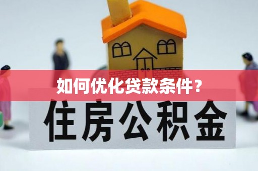 唐县如何优化贷款条件？